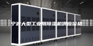宁波大型工业用除湿机供应价格