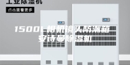 1500L相机镜头防潮箱 安诗曼除湿机