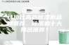 性价比高的除湿机品牌推荐，除湿机十大排名推荐？