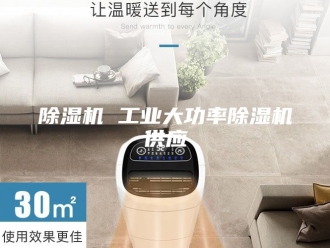 企业新闻除湿机 工业大功率除湿机供应