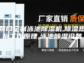 行业新闻营口定制泳池除湿机,除湿热泵工作原理,泳池除湿设备