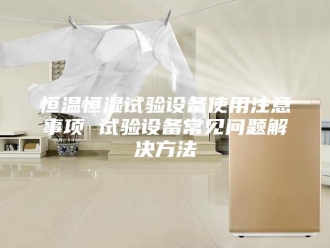 常见问题恒温恒湿试验设备使用注意事项 试验设备常见问题解决方法