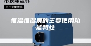 恒温恒湿房的主要使用功能特性