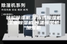 转轮除湿机,冷冻式除湿机,工业除湿机,恒温恒湿机,加湿机