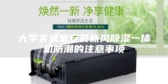 大学实验室安装新风除湿一体机防潮的注意事项