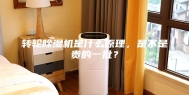 转轮除湿机是什么原理，是不是贵的一批？