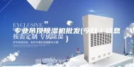 专业吊顶除湿机批发(今日／信息)