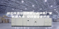 湖北恒温恒湿精密空调销售厂家 诚信为本 安诗曼设备供应