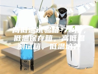 知识百科高低温试验箱-70度，低温保存箱，高低温测试箱，低温培养