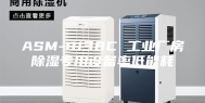 ASM-8138C 工业厂房除湿专用设备率低能耗