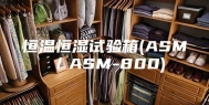 恒温恒湿试验箱(ASM／ASM-800)