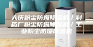大庆粉尘防爆除湿机／制药厂粉尘防爆除湿机／工业粉尘防爆除湿机