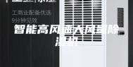 智能高风速大风量除湿机