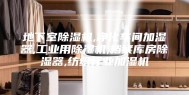 地下室除湿机,净化车间加湿器,工业用除湿机,档案库房除湿器,纺织行业加湿机