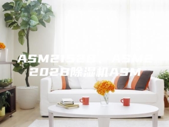 常见问题ASM2152B、ASM2202B除湿机ASM