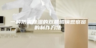 一种防雾除湿的双层玻璃观察窗的制作方法