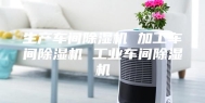 生产车间除湿机 加工车间除湿机 工业车间除湿机