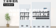 为何除湿机价格比空调都贵？除湿机选购不可只看价格
