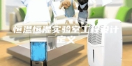 恒温恒湿实验室工程设计定义