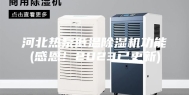 河北热泵低温除湿机功能(感恩！2023已更新)