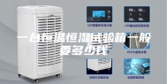 一台恒温恒湿试验箱一般要多少钱
