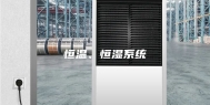 恒温、恒湿系统