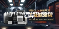 什么牌子除湿机比较好(除湿机什么牌子)