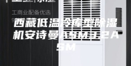 西藏低温冷库型除湿机安诗曼ASM3.2ASM