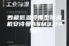 西藏低温冷库型除湿机安诗曼ASM3.2ASM