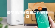 豪华家用除湿机CT161ED