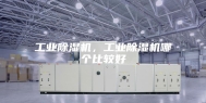 工业除湿机，工业除湿机哪个比较好