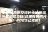 惠州断路器及特种电池恒温恒湿柜多少钱(这里有价格分析！2023已更新)