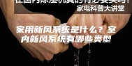 家用新风系统是什么？室内新风系统有哪些类型