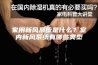 家用新风系统是什么？室内新风系统有哪些类型