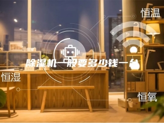 企业新闻除湿机一般要多少钱一台