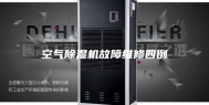 空气除湿机故障维修四例