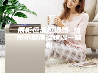 知识百科展柜恒温恒湿器 杭州小型恒温恒湿一体机