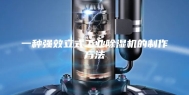 一种强效立式工业除湿机的制作方法