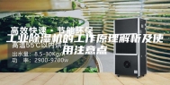 工业除湿机的工作原理解析及使用注意点