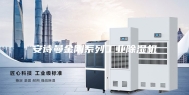 安诗曼金刚系列工业除湿机