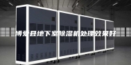博爱县地下室除湿机处理效果好