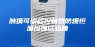 触摸可编程控制器防爆恒温恒湿试验箱
