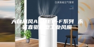 大自然风ASMEP-F系列 永磁直驱新型工业风扇
