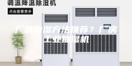 厂房除湿方法推荐？厂房工业抽湿机
