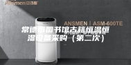 常德市图书馆古籍恒温恒湿设备采购（第二次）