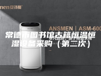 常见问题常德市图书馆古籍恒温恒湿设备采购（第二次）