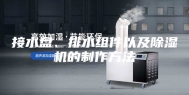 接水盘、排水组件以及除湿机的制作方法