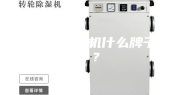 仓库用除湿机什么牌子好？