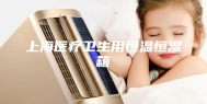 上海医疗卫生用恒温恒湿箱