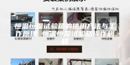 恒温恒湿试验箱的使用方法与工作原理 恒温恒湿试验箱操作规程